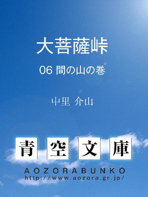 Title details for 大菩薩峠 間の山の巻 by 中里介山 - Available